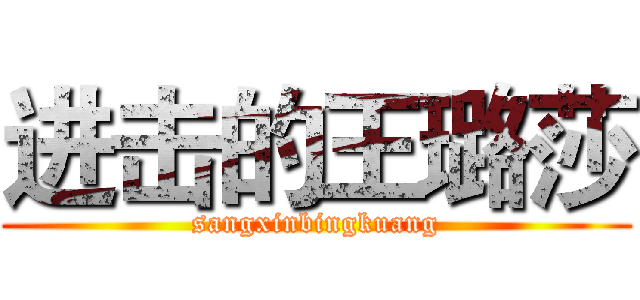 进击的王璐莎 (sangxinbingkuang)