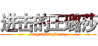 进击的王璐莎 (sangxinbingkuang)