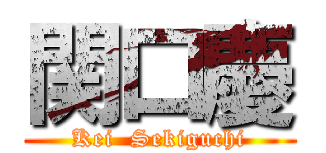関口慶 (Kei  Sekiguchi)