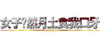 女子扌然月土食我口牙 (I'm hungry)