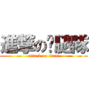 進撃の雞腿隊 (attack on titan)