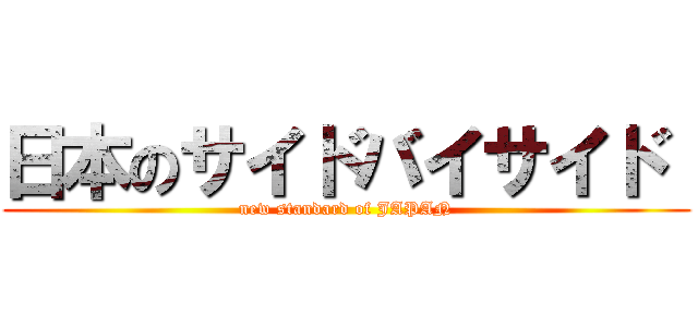日本のサイドバイサイド  (new standard of JAPAN)