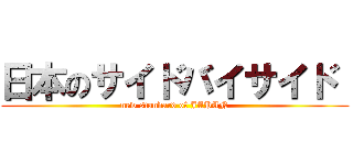 日本のサイドバイサイド  (new standard of JAPAN)
