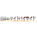 日本のサイドバイサイド  (new standard of JAPAN)