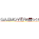 ＧＡＥＭＯＶＥＲの壁つくろーぜ (うん、やろう)