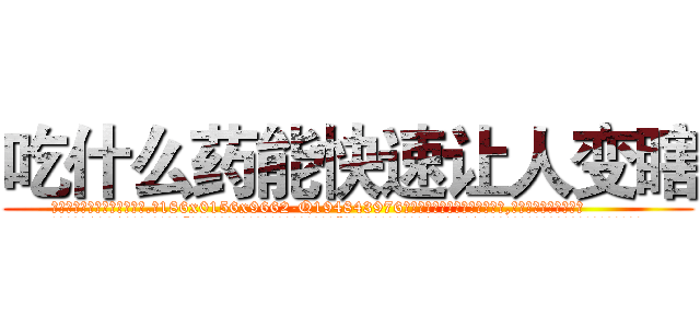吃什么药能快速让人变瞎 (吃什么药能快速让人变瞎【电.话186x0156x9662-Q194843976林氏药业】我们做的是长期生意,靠的是老客户长期支持
参考消息网2月20日报道 韩媒称，“剩女多、离婚率高的城市，房价一定会上涨。”这是中国经济学家金岩石2016年12月参加在上海举行的房地产相关论坛时说的话。
)