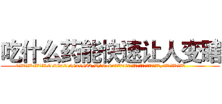 吃什么药能快速让人变瞎 (吃什么药能快速让人变瞎【电.话186x0156x9662-Q194843976林氏药业】我们做的是长期生意,靠的是老客户长期支持
参考消息网2月20日报道 韩媒称，“剩女多、离婚率高的城市，房价一定会上涨。”这是中国经济学家金岩石2016年12月参加在上海举行的房地产相关论坛时说的话。
)