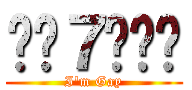 나는７ㅔ이다 (I\'m Gay)