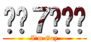나는７ㅔ이다 (I\'m Gay)