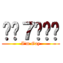 나는７ㅔ이다 (I\'m Gay)