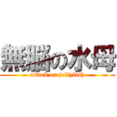 無脳の水母 (attack on jellyfish)