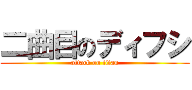 二曲目のディフシ (attack on titan)