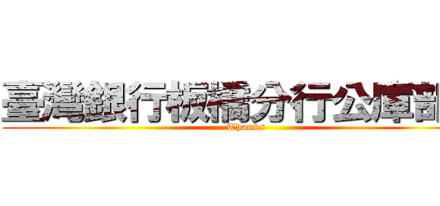 臺灣銀行板橋分行公庫部門 (Thanks)