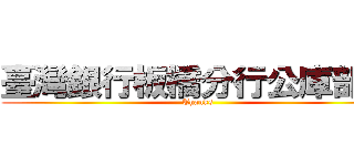 臺灣銀行板橋分行公庫部門 (Thanks)