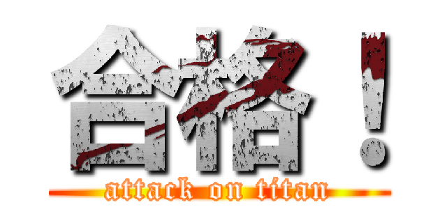合格！ (attack on titan)