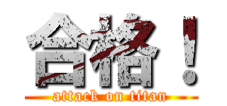 合格！ (attack on titan)
