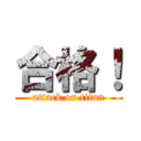 合格！ (attack on titan)