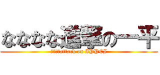 なななな進撃の一平 (ななななattack on IPPEI)