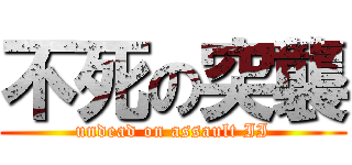 不死の突襲 (undead on assault II)