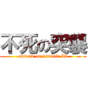 不死の突襲 (undead on assault II)