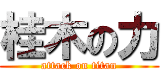 桂木の力 (attack on titan)