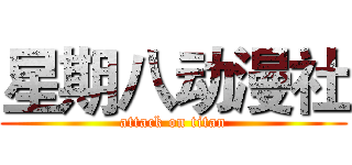 星期八动漫社 (attack on titan)