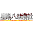 星期八动漫社 (attack on titan)