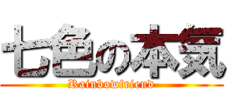 七色の本気 (Rainbowfriend)