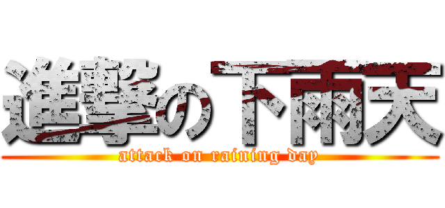 進撃の下雨天 (attack on raining day)