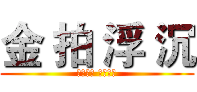 金 拍 浮 沉 (海量数据 健康生态)