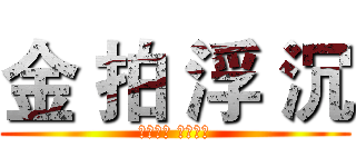 金 拍 浮 沉 (海量数据 健康生态)