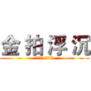金 拍 浮 沉 (海量数据 健康生态)