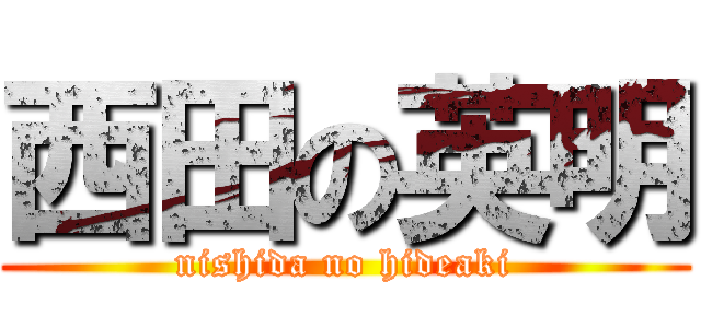 西田の英明 (nishida no hideaki)