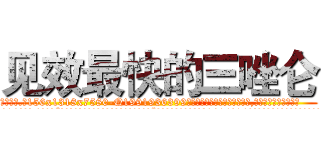 见效最快的三唑仑 (见效最快的三唑仑【电.话156x1318x7580-Q1991936399鑫宏药业】我们做的是长期生意,靠的是老客户长期支持
参考消息网2月20日报道 韩媒称，“剩女多、离婚率高的城市，房价一定会上涨。”这是中国经济学家金岩石2016年12月参加在上海举行的房地产相关论坛时说的话。
)