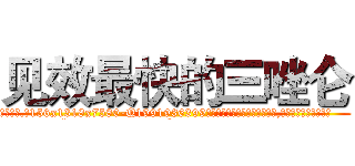 见效最快的三唑仑 (见效最快的三唑仑【电.话156x1318x7580-Q1991936399鑫宏药业】我们做的是长期生意,靠的是老客户长期支持
参考消息网2月20日报道 韩媒称，“剩女多、离婚率高的城市，房价一定会上涨。”这是中国经济学家金岩石2016年12月参加在上海举行的房地产相关论坛时说的话。
)