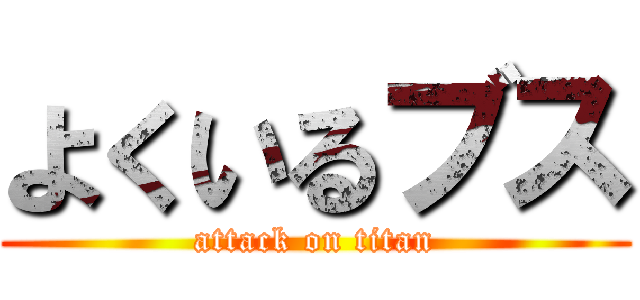 よくいるブス (attack on titan)