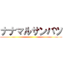 ナナマルサンバツ ()