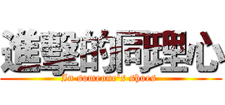 進擊的同理心 (In someone's shoes )
