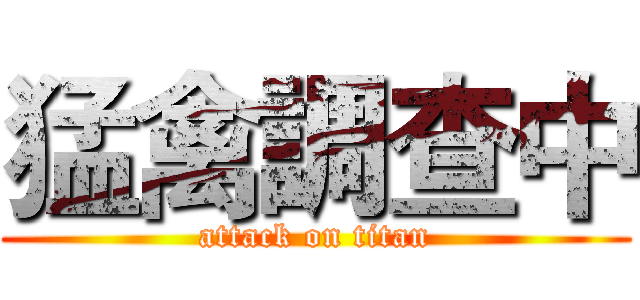 猛禽調查中 (attack on titan)