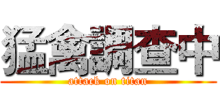 猛禽調查中 (attack on titan)