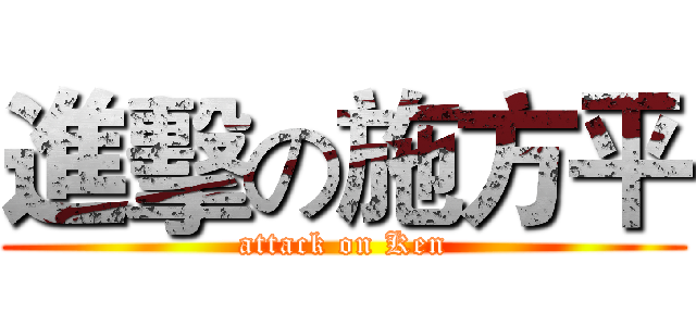 進擊の施方平 (attack on Ken)