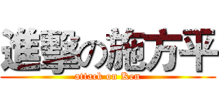 進擊の施方平 (attack on Ken)