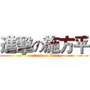 進擊の施方平 (attack on Ken)