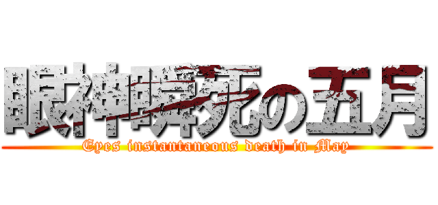 眼神瞬死の五月 (Eyes instantaneous death in May)