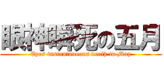 眼神瞬死の五月 (Eyes instantaneous death in May)