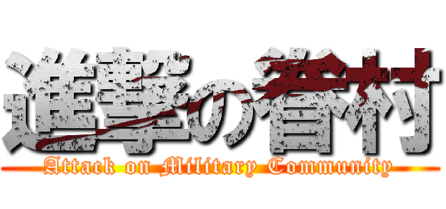 進撃の眷村 (Attack on Military Community)