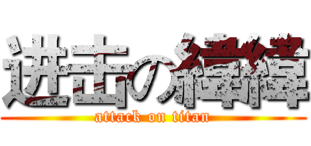 进击の緯緯 (attack on titan)