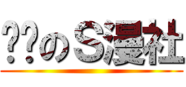 变态のＳ漫社 ()