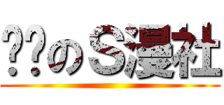 变态のＳ漫社 ()