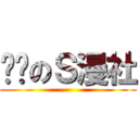 变态のＳ漫社 ()